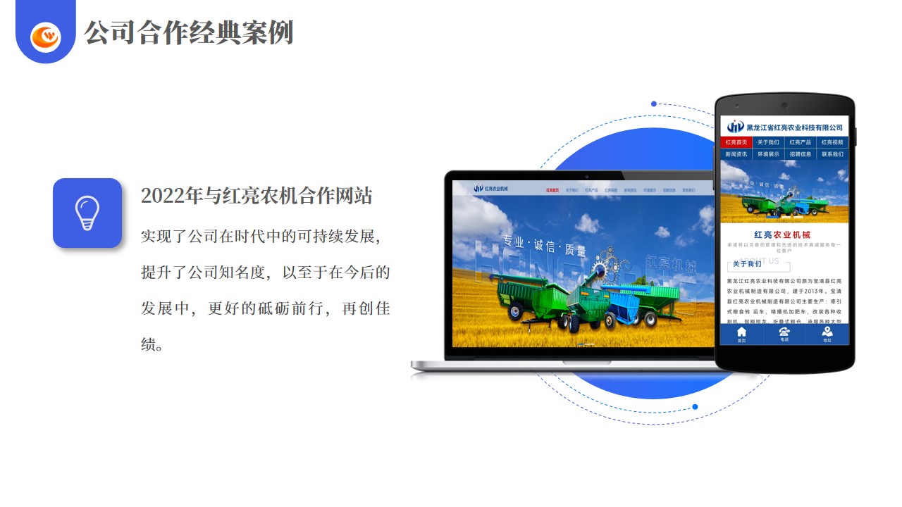 合作经典案例-黑龙江红亮农业科技